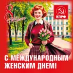 Поздравление Председателя ЦК КПРФ Г.А. Зюганова с Международным женским днём: