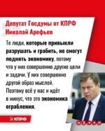 Секретарь ЦК КПРФ, депутат Госдумы Николай Арефьев в интервью на радио “Аврора” заявил о том, что в России создалась экономика минусов.