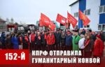 КПРФ – фронту. 20 апреля отправлен 152-й гуманитарный конвой КПРФ.