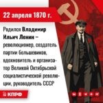 22 апреля 1870 года родился Владимир Ильич Ленин – великий мыслитель и ученый, гениальный теоретик марксизма, революционер, создатель партии большевиков, вдохновитель и организатор Великой Октябрьской социалистической революции, руководитель СССР.
