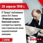 28 апреля 1918 года – В газете «Правда» опубликована работа В.И. Ленина «Очередные задачи Советской власти», в которой был намечен план строительства основ социалистической экономики, определены пути и методы этого строительства.