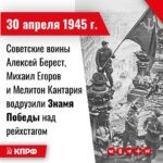 30 апреля 1945 года – Советские воины Алексей Берест, Михаил Егоров и Мелитон Кантария водрузили Знамя Победы над рейхстагом.