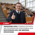 Юрий Афонин: улучшить ситуацию со сроками трудовых договоров преподавателей вузов может наш законопроект