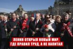 Г.А. Зюганов: Ленин открыл новый мир, где правил труд, а не капитал