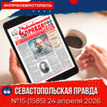 “Севастопольская правда” № 15 от 24 апреля 2026 г.