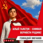 Геннадий Зюганов: Алый галстук — символ верности Родине!
