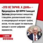 Лидер КПРФ Геннадий Зюганов в своем телеграм-канале прокомментировал появившуюся в СМИ информацию о возможном введении дополнительной платы за доступ к международному интернет-трафику.