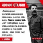 «Из всех ценных капиталов самым ценным и решающим являются люди, кадры. Кадры решают всё. Будут у нас хорошие кадры в промышленности, в сельском хозяйстве, на транспорте, в армии – наша страна будет непобедима» – И. В.  Сталин.