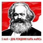 208 лет назад, 5 мая 1818 года, в городе Трире родился Карл Маркс – величайший мыслитель, революционер, основоположник научного коммунизма, пролетарской политэкономии и философии.