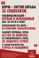 Геннадий Зюганов: 🚩 КПРФ – партия борьбы за социализм. Национализация – первый и необходимый шаг на пути к нему.
