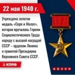22 мая 1940 года – учреждена золотая медаль «Серп и Молот», которая вручалась Героям Социалистического Труда наряду с высшей наградой СССР — орденом Ленина и грамотой Президиума Верховного Совета СССР.