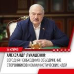 ‼️ Президент Белоруссии направил приветствие III Международному антифашистскому форуму, проводимому в Москве по инициативе КПРФ