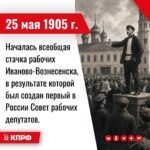 25 мая 1905 года – Началась всеобщая стачка рабочих Иваново-Вознесенска, в результате которой был создан первый в России Совет рабочих депутатов.
