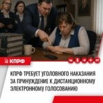 В КПРФ предложили штрафовать на 80 тысяч рублей или исправительные работы за принуждение к дистанционному голосованию