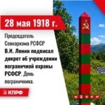 28 мая 1918 года – Председатель Совнаркома РСФСР В.И. Ленин подписал декрет об учреждении пограничной охраны РСФСР. День пограничника.