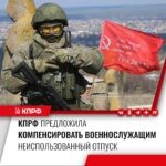 Юрий Афонин: Воины, служащие по контракту, будут получать денежную компенсацию за каждые неиспользованные сутки ежегодного основного отпуска.
