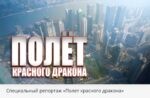 Специальный репортаж «Полет красного дракона»