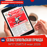 “Севастопольская правда” № 17 от 8 мая 2026 г.