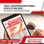 “Севастопольская правда” № 20 от 29 мая 2026 г.