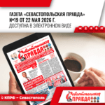 “Севастопольская правда” № 19 от 22 мая 2026 г.