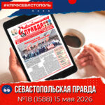 “Севастопольская правда” № 18 от 15 мая 2026 г.