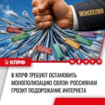 Депутат Госдумы от КПРФ Сергей Обухов направил запрос в Правительство Российской Федерации с требованиями дать оценку планируемой монополизации рынка связи.