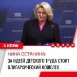 Депутат Госдумы от КПРФ, Председатель комитета по защите семьи, вопросам отцовства, материнства и детства Нина Останина выступила против идеи снижения «возраста трудоустройства» для детей до 12 лет:
