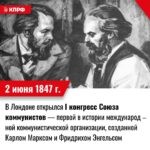 2 июня 1847 года – В Лондоне открылся I конгресс Союза коммунистов — первой в истории международной коммунистической организации, созданной Карлом Марксом и Фридрихом Энгельсом.