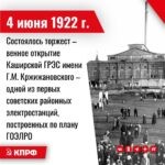 4 июня 1922 года – Состоялось торжественное открытие Каширской ГРЭС имени Г.М. Кржижановского — одной из первых советских районных электростанций, построенных по плану ГОЭЛРО.