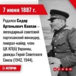 7 июня 1887 года – Родился Сидор Артемьевич Ковпак – легендарный советский партизанский командир, генерал-майор, член ЦК КП(б) Украины, дважды Герой Советского Союза (1942, 1944).