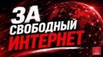 Руки прочь от свободного Интернета!