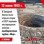 13 июня 1955 года – В Западной Якутии было открыто второе в СССР коренное месторождение алмазов — кимберлитовая трубка «Мир».