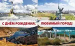 С Днем рождения, любимый город!