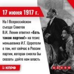 17 июня 1917 года – На I Всероссийском съезде Советов В.И. Ленин ответил «Есть такая партия!» на тезис меньшевика И.Г. Церетели о том, нет сейчас в России партии, которая смогла бы сказать: дайте нам власть.