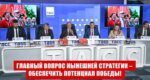 Г.А. Зюганов на пресс-конференции в ИА ТАСС: Главный вопрос нынешней стратегии – обеспечить потенциал Победы!