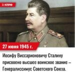 27 июня 1945 года – Верховному Главнокомандующему Вооружёнными силами СССР Иосифу Виссарионовичу Сталину присвоено высшее воинское звание – Генералиссимус Советского Союза «в ознаменование исключительных заслуг в Великой Отечественной войне».