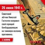 26 июня 1941 года – советский лётчик Николай Гастелло направил свой горящий бомбардировщик на танковую колонну противника. За проявленное мужество Н.Ф. Гастелло был удостоен звания Героя Советского Союза (посмертно).