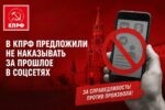 В КПРФ предложили не наказывать за прошлое в соцсетях