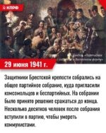 29 июня 1941 года — защитники Брестской крепости собрались на общее партийное собрание, куда пригласили комсомольцев и беспартийных. На собрании было принято решение сражаться до конца. Несколько десятков человек после собрания вступили в партию, чтобы умереть коммунистами.
