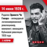 14 июня 1928 года – Родился Эрнесто Че Гевара – легендарный латиноамериканский революционер, коммунист, команданте Кубинской революции 1959 года.