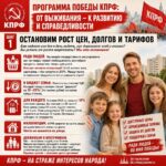 Программа Победы КПРФ гарантирует выход из кризиса, бедности и паутины запретов.