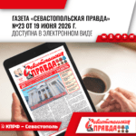 Газета “Севастопольская правда” № 23 от 19 июня 2026 г., доступна в электронном виде