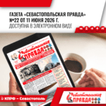 “Севастопольская правда” № 22 от 11 июня 2026 г.
