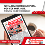 “Севастопольская правда” № 24 от 26 июня 2026 г.