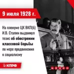 9 июля 1928 года – На пленуме ЦК ВКП(б) И.В. Сталин выдвинул тезис об обострении классовой борьбы по мере продвижения к социализму.