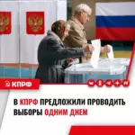 В КПРФ предложили проводить выборы одним днем