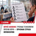 Юрий Афонин: Применение против КПРФ грязных избирательных технологий – признак страха наших оппонентов