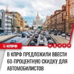 В КПРФ предложили ввести 60-процентную скидку для автомобилистов