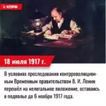 18 июля 1917 года – В.И. Ленин, преследуемый контрреволюционным Временным правительством, переходит на нелегальное положение (до 6 ноября 1917 г.).