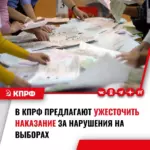 В КПРФ предлагают ужесточить наказание за нарушения на выборах
